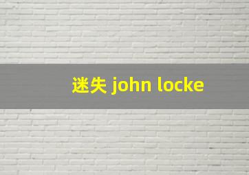 迷失 john locke